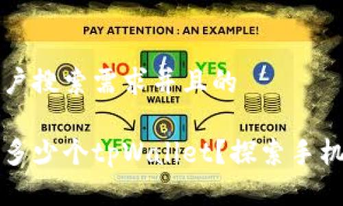 思考一个符合用户搜索需求并且的

一只手机能下载多少个tpWallet？探索手机存储与应用管理
