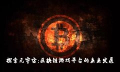 探索元宇宙：区块链游戏平台的未来发展
