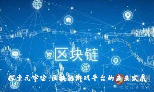 探索元宇宙：区块链游戏平台的未来发展