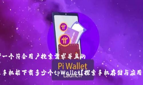 思考一个符合用户搜索需求并且的

一只手机能下载多少个tpWallet？探索手机存储与应用管理