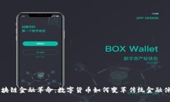 区块链金融革命：数字货币如何变革传统金融体