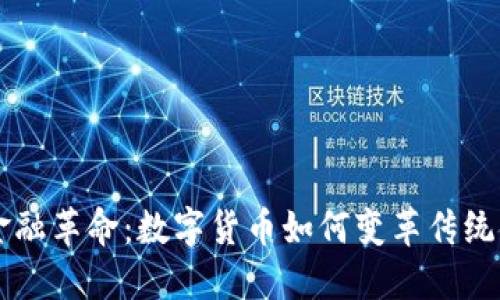 区块链金融革命：数字货币如何变革传统金融体系
