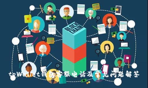 tpWallet钱包客服电话及常见问题解答
