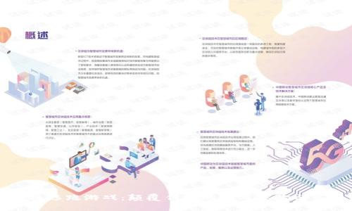 ​区块链逃跑游戏：颠覆传统的游戏体验与策略分析