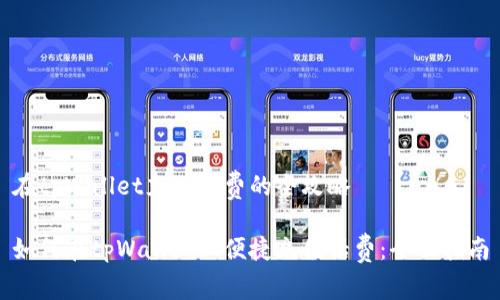 在tpWallet充值话费的全攻略

如何在tpWallet上便捷充值话费：全面指南