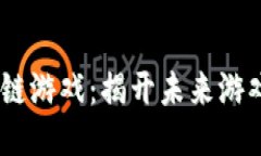 Allstar区块链游戏：揭开未来游戏的神秘面纱
