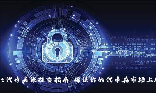 tpWallet代币头像提交指南：确保你的代币在市场上脱颖而出