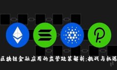 区块链金融应用的监管政策解析：挑战与机遇