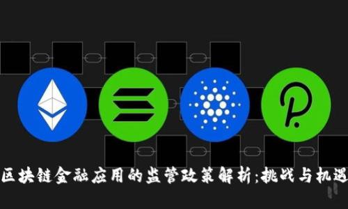 区块链金融应用的监管政策解析：挑战与机遇