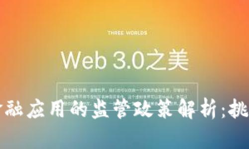 区块链金融应用的监管政策解析：挑战与机遇