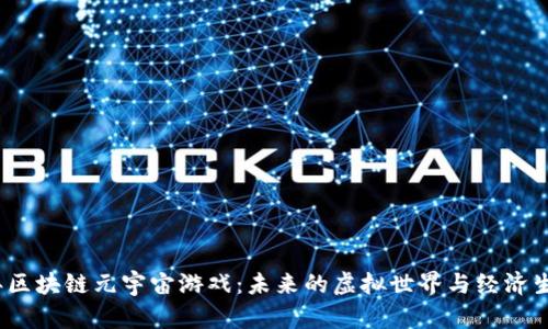 2025年区块链元宇宙游戏：未来的虚拟世界与经济生态系统