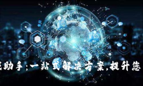 区块链游戏助手：一站式解决方案，提升您的游戏体验
