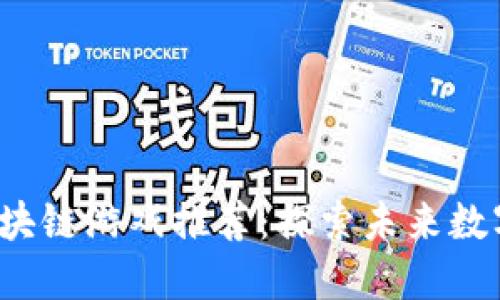 2023年最新区块链游戏推荐：探索未来数字娱乐的新模式
