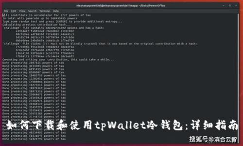 如何下载和使用tpWallet冷钱包：详细指南