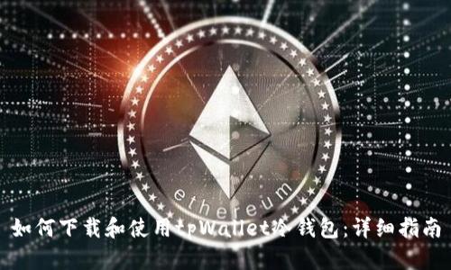 如何下载和使用tpWallet冷钱包：详细指南
