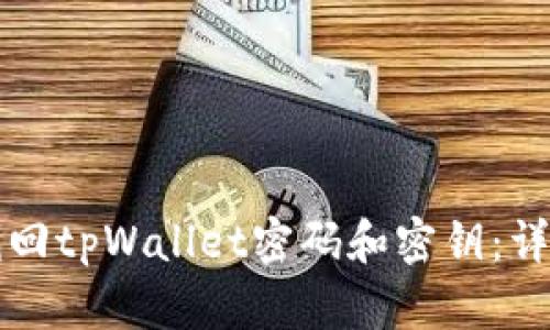 如何找回tpWallet密码和密钥：详细指南