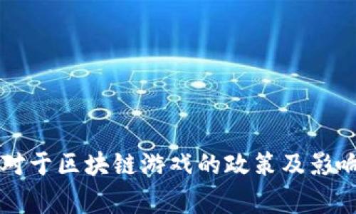 国家对于区块链游戏的政策及影响分析