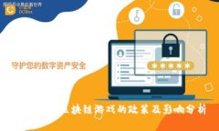 国家对于区块链游戏的政策及影响分析