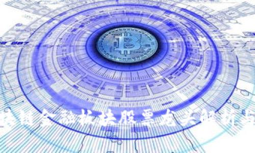 iliaoti区块链金融板块股票龙头解析与投资策略