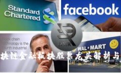 iliaoti区块链金融板块股票龙头解析与投资策略