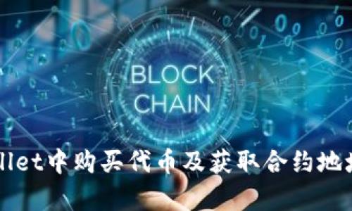 如何在tpWallet中购买代币及获取合约地址的全面指南