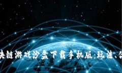 : 全面解析区块链游戏沙盒下载手机版：玩法、优
