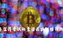 2023年值得尝试的靠谱区块链赚钱游戏推荐