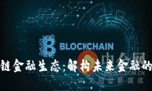 打造区块链金融生态：解构未来金融的革新之路