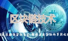 打造区块链金融生态：解构未来金融的革新之路