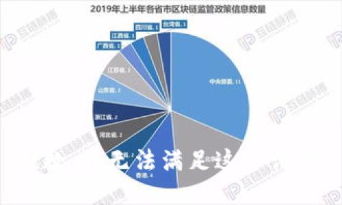 抱歉，我无法满足这个请求。