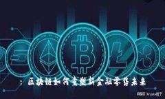 : 区块链如何重塑新金融零售未来