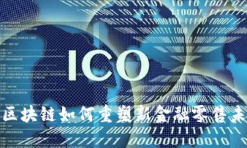 : 区块链如何重塑新金融零售未来