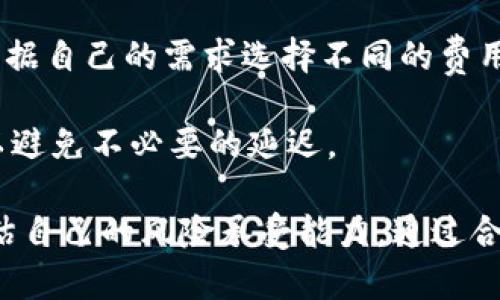   如何通过tpWallet安全快速地购买数字货币 / 
 guanjianci tpWallet, 买币, 数字货币, 加密货币 /guanjianci 

在数字货币的世界里，越来越多人希望通过钱包和交易平台进行加密货币的投资与交易。tpWallet 是一种流行的数字钱包，它提供了用户友好的界面和安全保障，使得购买和管理数字资产变得更加简单。在本文中，我们将详细探讨如何通过 tpWallet 购买数字货币，以及与之相关的一些常见问题。

tpWallet介绍
tpWallet 是一款多功能的数字货币钱包，支持多种主流和小众加密货币的存储、管理与交易。与其他钱包相比，tpWallet 不仅提供了较高的安全性，还具备用户友好的界面，适合新手及有经验的投资者使用。

如何通过tpWallet购买数字货币
通过 tpWallet 购买数字货币的步骤相对简单，用户只需按照以下步骤操作：

h4步骤一：下载并安装tpWallet/h4
首先，用户需要访问 tpWallet 的官方网站或其应用商店进行下载。在下载完成后，按照提示进行安装。安装完成后，打开应用并创建一个新的钱包，确保牢记自己的助记词（Mnemonic Phrase），因这是恢复钱包的唯一凭证。

h4步骤二：完成钱包设置/h4
在成功创建钱包后，用户需要确定钱包的安全设置，包括设置交易密码及启用双重身份验证。这些设置将有助于保护用户的资金安全，防止未授权的访问。

h4步骤三：充值资金/h4
在购买数字货币之前，用户需要向钱包中充值。可以选择通过传统法币充值或其他加密货币进行充值。tpWallet 通常会提供多种充值方式，包括银行卡、支付宝、微信支付等，根据用户所在区域选择最合适的支付方式。

h4步骤四：选择购买的数字货币/h4
钱包充值完毕后，用户可以在 tpWallet 的界面中查看可供购买的数字货币列表。选择希望购买的数字货币，并输入购买数量。tpWallet 会自动计算所需支付的金额及交易费用。

h4步骤五：确认交易/h4
在确认交易信息无误后，用户需要输入交易密码以确认交易。一旦交易被确认，购买的数字货币将会迅速显示在钱包中。

h4步骤六：查看交易记录/h4
用户可在 tpWallet 的“交易记录”中查看最近的交易情况，确保每一笔交易的顺利完成。

相关问题探讨
以下是几个与 tpWallet 和数字货币购买相关的常见问题。

1. tpWallet是一个安全的工具吗？
安全是用户在选择数字货币钱包时最关心的问题之一。tpWallet 使用了先进的加密技术，确保用户数据和资产的安全。用户的私钥在本地加密存储，只有用户本人能够访问。此外，tpWallet 还提供了双重身份验证和交易密码功能，这些都是为了保护用户的资金安全。

然而，没有任何工具是绝对安全的。用户自己也应该采取相应的安全措施，包括定期更新密码、不随便共享助记词、在安全的设备上使用钱包等等。此外，使用火狐或谷歌等浏览器下载 tpWallet 的客户端时，应确保下载地址的真实性，避免被钓鱼、恶意软件等攻击。

总结来说，tpWallet 是一个相对安全的数字货币钱包，但用户自身的安全意识和操作习惯会对安全性产生直接影响。

2. tpWallet支持哪些加密货币？
tpWallet 作为一款多币种数字钱包，支持多种主流和小众的加密货币。常见的支持资产包括比特币（BTC）、以太坊（ETH）、瑞波币（XRP）、莱特币（LTC）等。此外，tpWallet 还支持一些较为小众的加密币种，用户可以在应用内查看具体支持的币种列表。

tpWallet 的优势在于其持续更新与扩展，开发团队会根据用户需求和市场变化，增加对新币种的支持。这使得 tpWallet 能够适应快速变化的加密市场，为用户提供更多选择。

用户在选择使用 tpWallet 时，建议提前了解和确认自己所需交易的币种是否被支持，以避免在交易中遇到不便。

3. 如何处理tpWallet中的交易失败？
交易失败是数字货币交易中可能会遇到的一种问题，可能由于多种原因导致。用户在使用 tpWallet 时若遇到交易失败，首先要检查网络连接是否正常，因为网络问题可能导致交易信息无法及时与区块链同步。

其次，用户要更多了解交易费用的问题。每笔交易都会产生一定的手续费，若用户设置的交易费用过低，交易可能会被矿工忽视而无法完成。因此，在进行交易时，设置合理的交易费用显得尤为重要。

最后，建议用户在交易失败后查看 tpWallet 提供的交易记录与状态反馈，看是否有其他提示信息。如果依然无法解决，可以选择咨询 tpWallet 的客服或查阅帮助文档，获取更多信息。

4. 如何保护我的tpWallet账户？
保护tpWallet账户的安全，需要用户采取一系列措施。首先，务必在设置账户时启用双重身份验证功能，增加账户的安全性。其次，不要轻易给他人分享助记词和密码，因为这些都是账户的“钥匙”，一旦泄露，可能导致失去资金。

此外，用户还可以定期更换密码，并使用复杂且不容易被猜到的密码，避免使用容易被推测的个人信息作为密码。同时，在使用 tpWallet 的设备上，用户应安装防病毒软件，确保设备的安全。

最后，保持对市场更新与安全知识的关注，学习如何识别钓鱼网站及骗局，防止受骗。通过不断提高自身对安全的认识与技能，，将大幅降低数字资产被盗的风险。

5. tpWallet如何转账以及转账的费用如何计算？
在tpWallet中进行转账相对简单，用户只需输入接收方的地址、转账金额以及必要的备注信息。这些步骤基本适用于任何数字币种的转账。

转账费用的计算则主要根据当前区块链网络的拥堵程度与转账金额的大小而有所不同。通常，转账时会有一个推荐手续费，用户可以根据自己的需求选择不同的费用等级。较高的费用通常会换来更快的处理速度，而较低的费用在网络拥堵时可能需要等待更久。

此外，有些币种提供了动态费用设置功能，用户可以自定义费用。这里重要的是，用户要时刻关注网络状况，在转账时选择适当的费用，以避免不必要的延迟。

总之，tpWallet 提供了一种简单、便捷、相对安全的途径来购买和管理数字货币，用户在投资前务必要对市场进行充分研究，并合理评估自己的风险承受能力。通过合理的投资策略和安全的操作，用户能够在这个充满机遇的市场中获益。