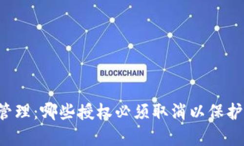tpWallet授权管理：哪些授权必须取消以保护您的资产安全？