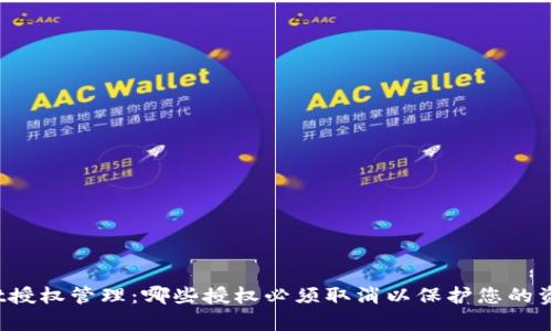 tpWallet授权管理：哪些授权必须取消以保护您的资产安全？