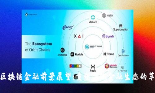 : 区块链金融前景展望：重塑传统金融生态的革命