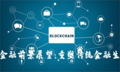: 区块链金融前景展望：重塑传统金融生态的革命