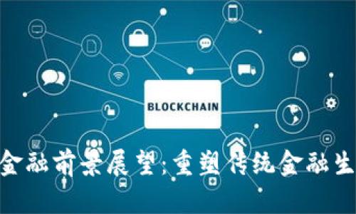 : 区块链金融前景展望：重塑传统金融生态的革命