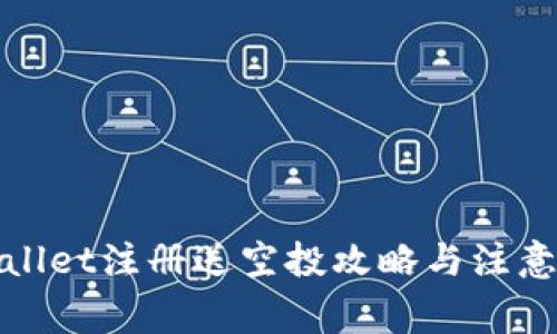 tpWallet注册送空投攻略与注意事项