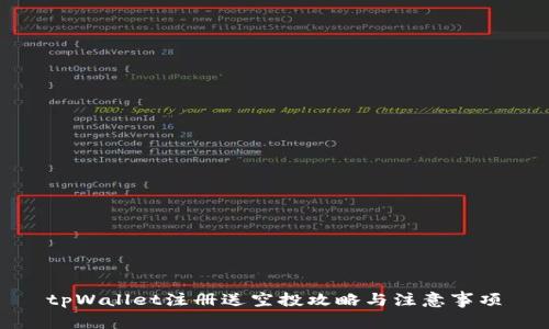 tpWallet注册送空投攻略与注意事项