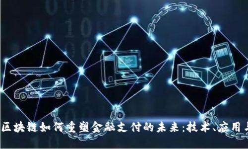 所示：区块链如何重塑金融支付的未来：技术、应用与挑战