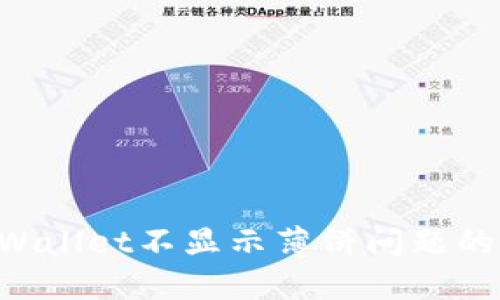 解决TP Wallet不显示薄饼问题的全面指南