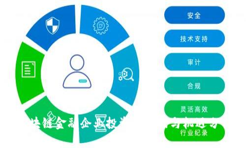 区块链金融企业投资的挑战与机遇分析