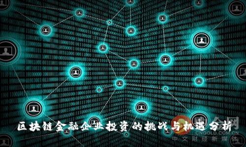 区块链金融企业投资的挑战与机遇分析