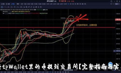  
如何将tpWallet里的币提到交易所？完整指南与实用技巧