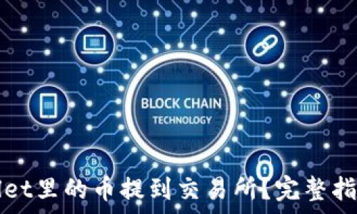  
如何将tpWallet里的币提到交易所？完整指南与实用技巧