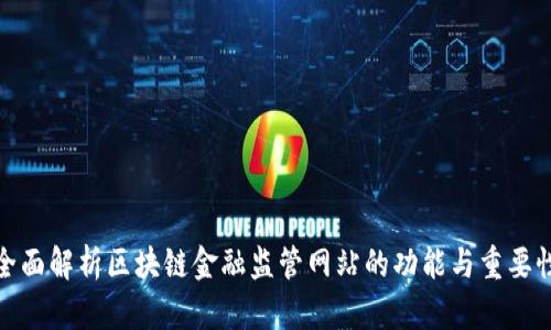 全面解析区块链金融监管网站的功能与重要性