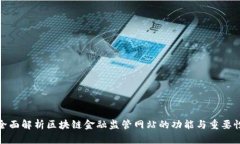 全面解析区块链金融监管网站的功能与重要性