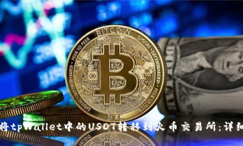 如何将tpWallet中的USDT转移到火币交易所：详细指南