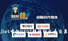 如何将tpWallet中的USDT转移到火币交易所：详细指